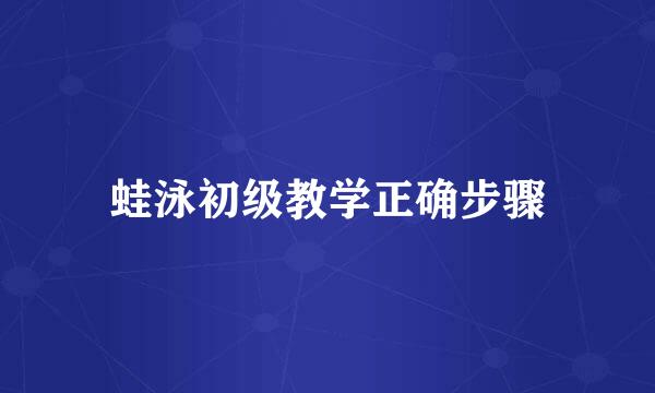 蛙泳初级教学正确步骤