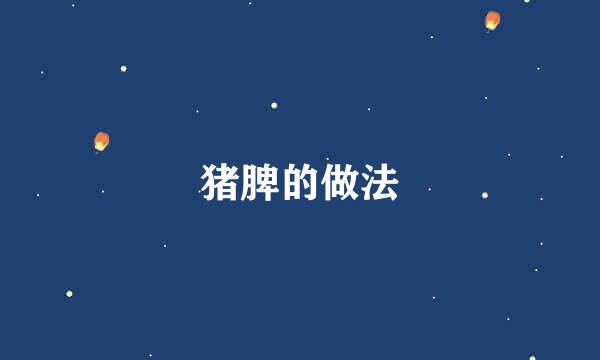 猪脾的做法