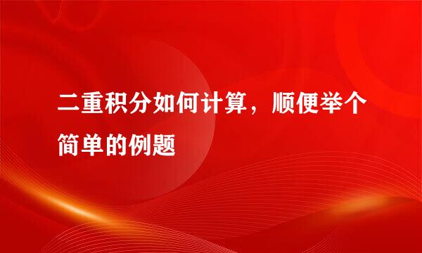二重积分如何计算，顺便举个简单的例题