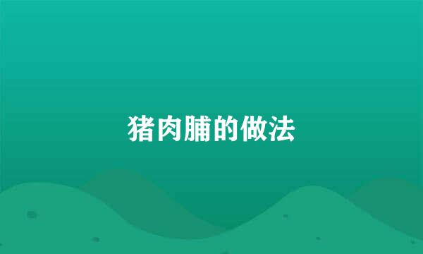 猪肉脯的做法