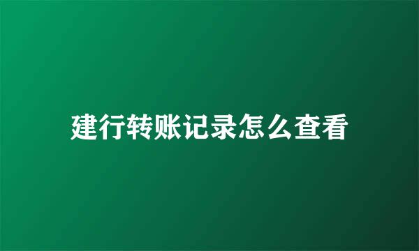 建行转账记录怎么查看