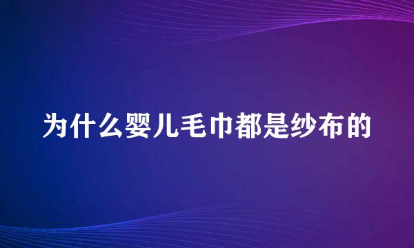 为什么婴儿毛巾都是纱布的