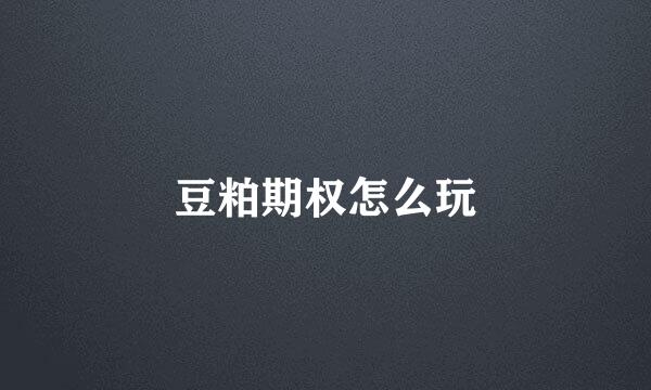 豆粕期权怎么玩