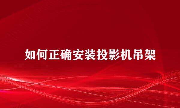 如何正确安装投影机吊架