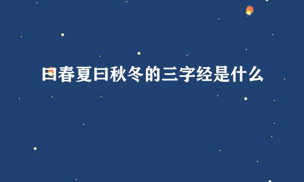 曰春夏曰秋冬的三字经是什么