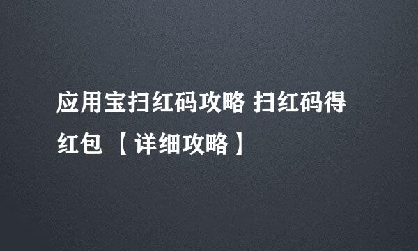 应用宝扫红码攻略 扫红码得红包 【详细攻略】