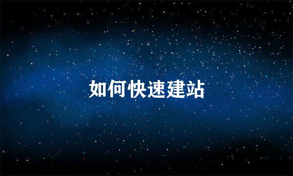 如何快速建站