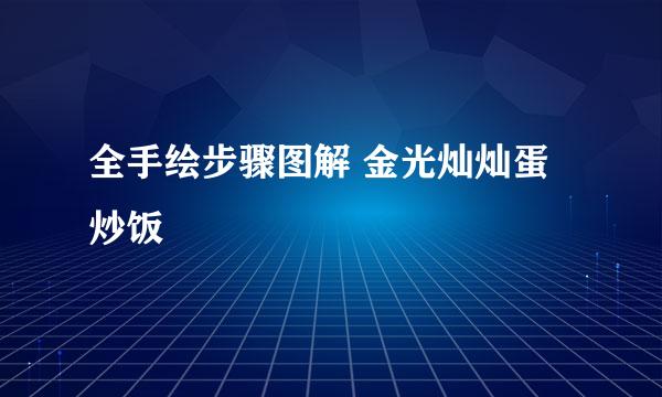 全手绘步骤图解 金光灿灿蛋炒饭