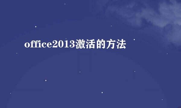 office2013激活的方法