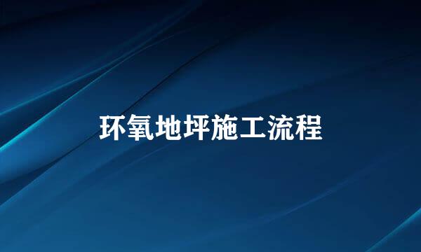 环氧地坪施工流程