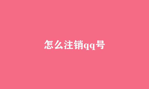 怎么注销qq号
