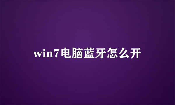 win7电脑蓝牙怎么开