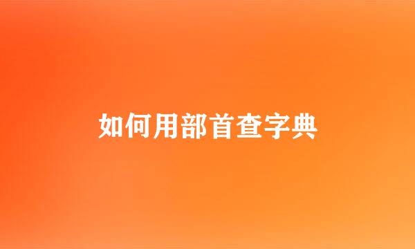 如何用部首查字典
