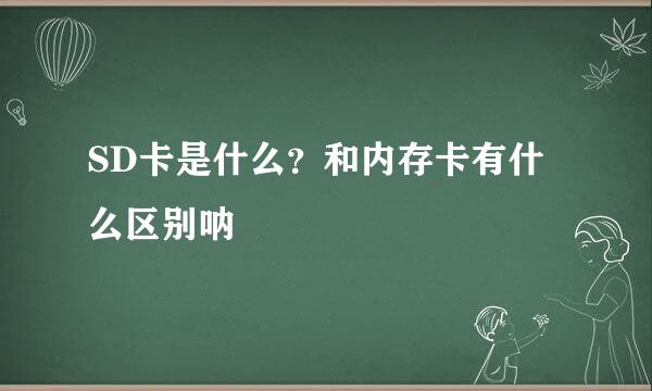 SD卡是什么？和内存卡有什么区别呐