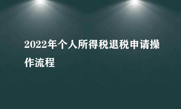 2022年个人所得税退税申请操作流程