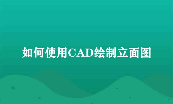 如何使用CAD绘制立面图