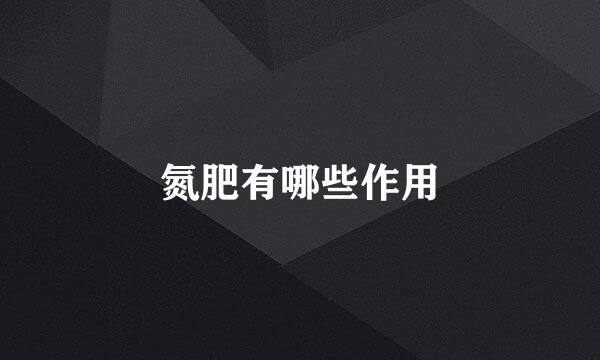 氮肥有哪些作用