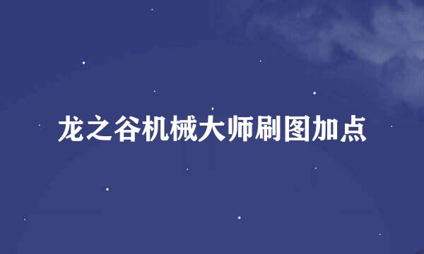 龙之谷机械大师刷图加点