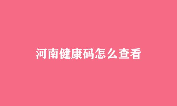 河南健康码怎么查看