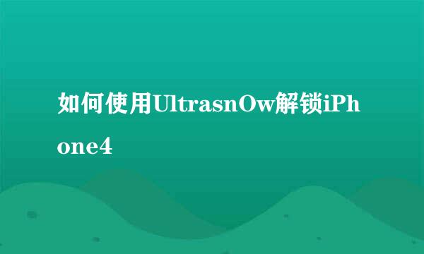 如何使用UltrasnOw解锁iPhone4