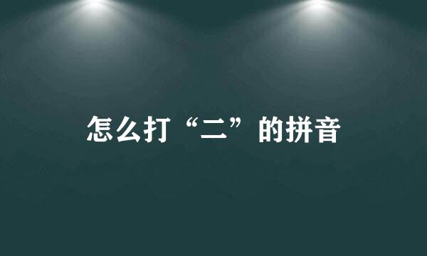 怎么打“二”的拼音