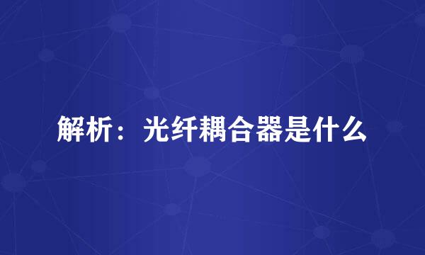 解析：光纤耦合器是什么