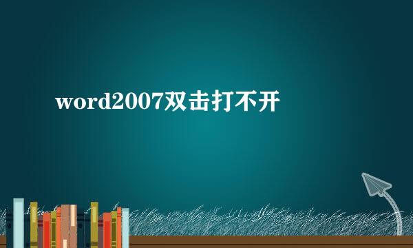 word2007双击打不开