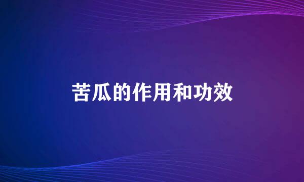 苦瓜的作用和功效