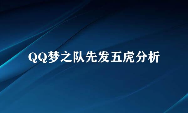 QQ梦之队先发五虎分析