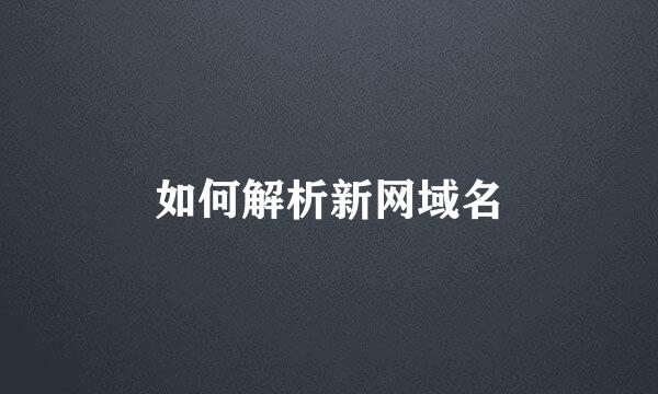 如何解析新网域名