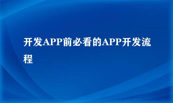 开发APP前必看的APP开发流程