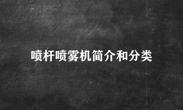 喷杆喷雾机简介和分类