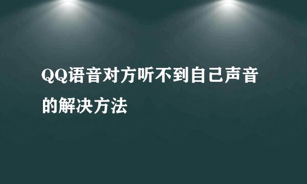 QQ语音对方听不到自己声音的解决方法