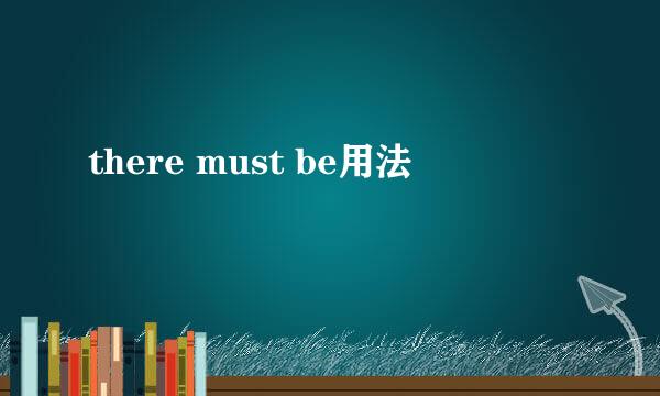 there must be用法