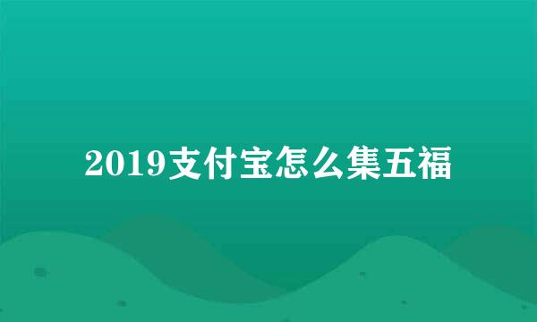 2019支付宝怎么集五福