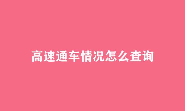 高速通车情况怎么查询