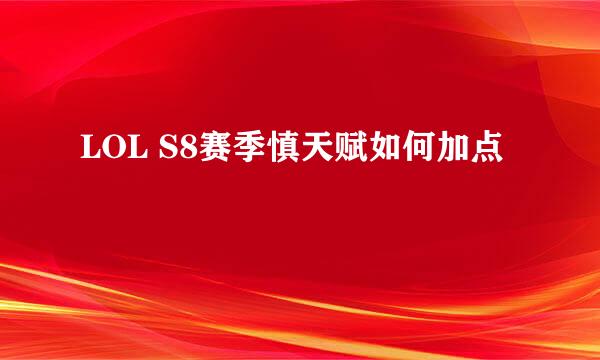 LOL S8赛季慎天赋如何加点