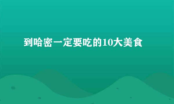 到哈密一定要吃的10大美食
