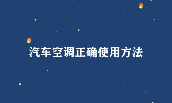 汽车空调正确使用方法