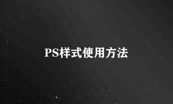PS样式使用方法