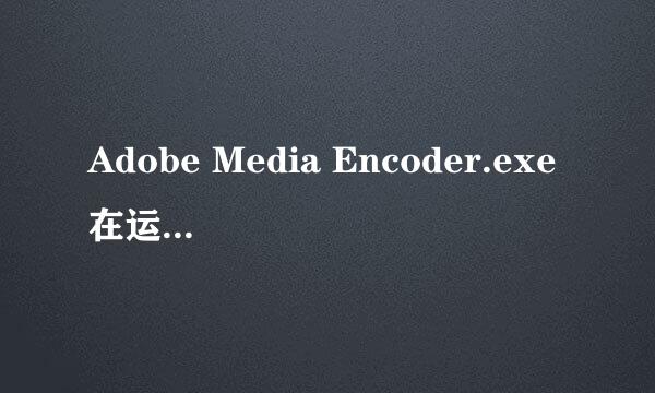 Adobe Media Encoder.exe在运行请退出解决方法