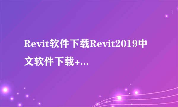 Revit软件下载Revit2019中文软件下载+安装教程
