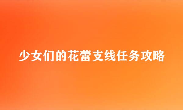 少女们的花蕾支线任务攻略