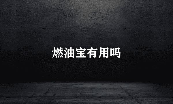 燃油宝有用吗