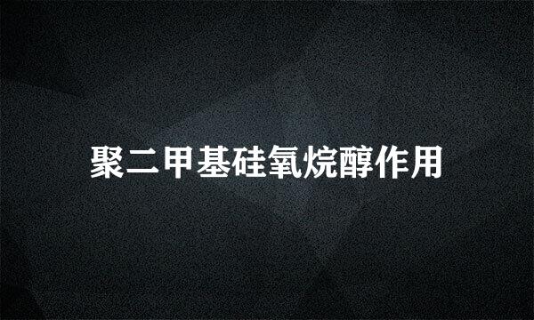 聚二甲基硅氧烷醇作用
