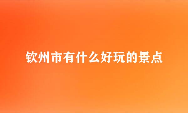 钦州市有什么好玩的景点
