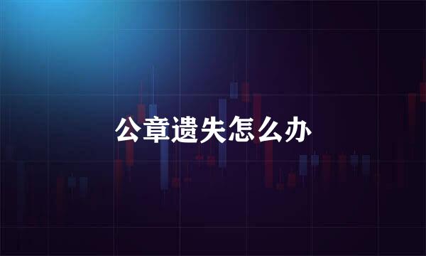 公章遗失怎么办