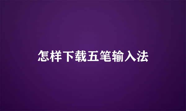 怎样下载五笔输入法