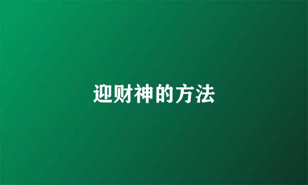 迎财神的方法