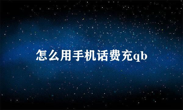 怎么用手机话费充qb